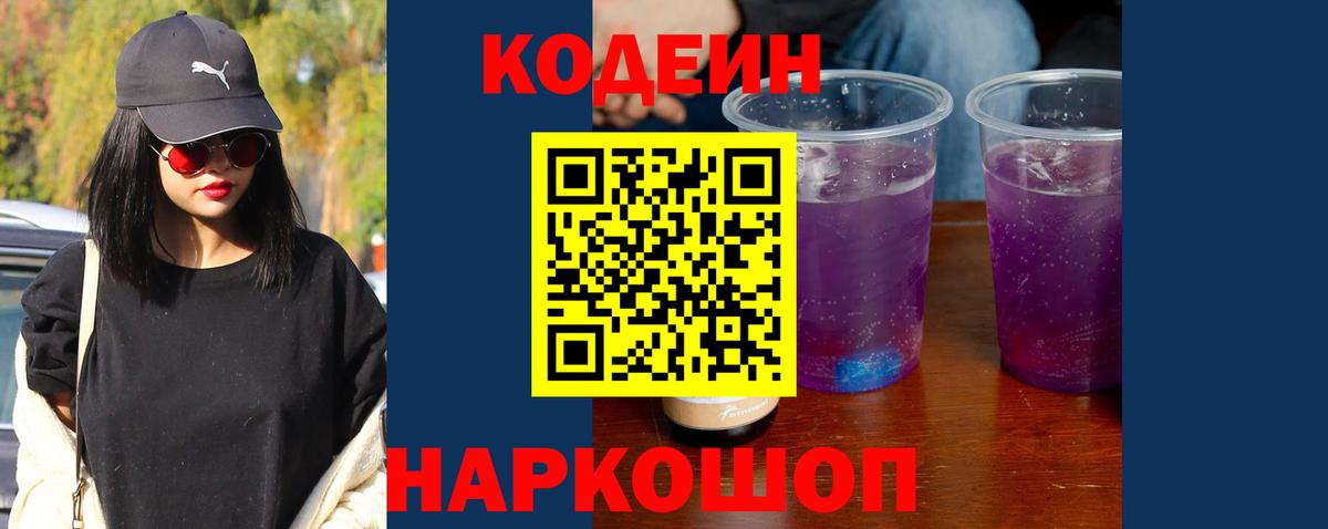 Кодеин Purple Drank  Вход с VPN  Владикавказ 